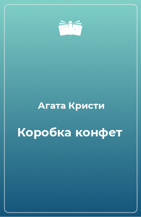 Книга Коробка конфет