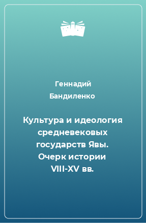 Книга Культура и идеология средневековых государств Явы. Очерк истории VIII-XV вв.