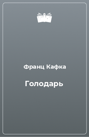 Книга Голодарь