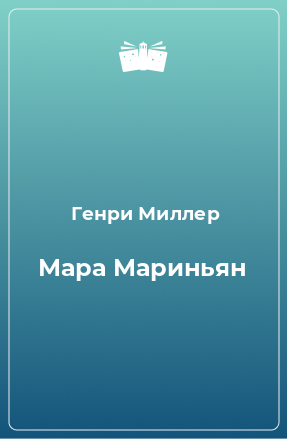 Книга Мара Мариньян