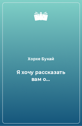 Книга Я хочу рассказать вам о…