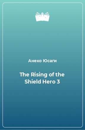 Книга The Rising of the Shield Hero 3