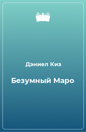 Книга Безумный Маро