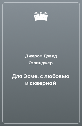 Книга Для Эсме, с любовью и скверной