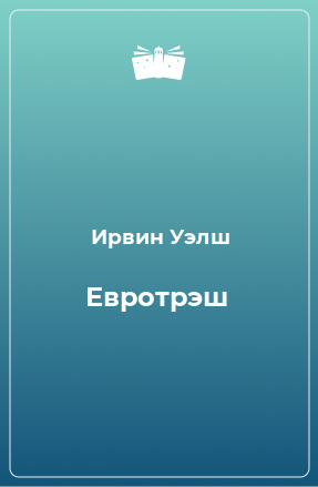 Книга Евротрэш