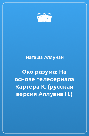 Книга Око разума: На основе телесериала Картера К. (русская версия Аллуана Н.)