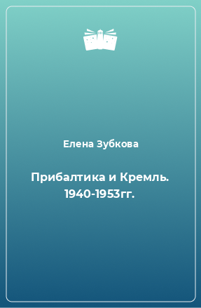 Книга Прибалтика и Кремль. 1940-1953гг.