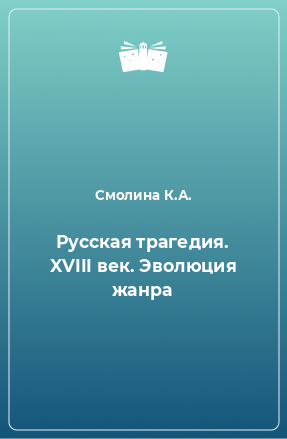 Книга Русская трагедия. XVIII век. Эволюция жанра