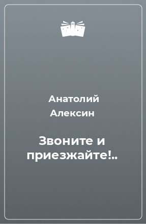 Книга Звоните и приезжайте!..