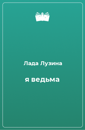 Книга я ведьма