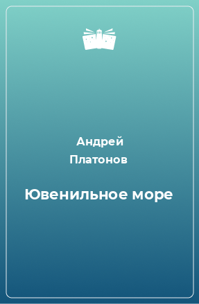 Книга Ювенильное море