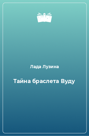 Книга Тайна браслета Вуду