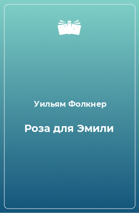 Книга Роза для Эмили