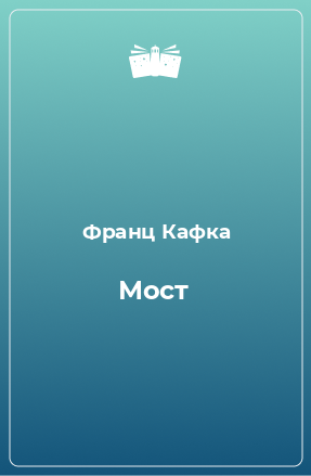 Книга Мост