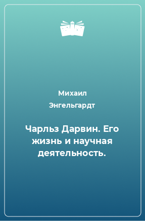 Книга Чарльз Дарвин. Его жизнь и научная деятельность.