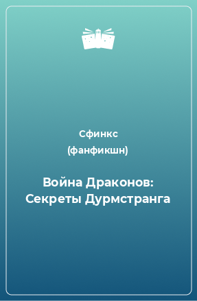 Книга Война Драконов: Секреты Дурмстранга