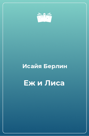 Книга Еж и Лиса