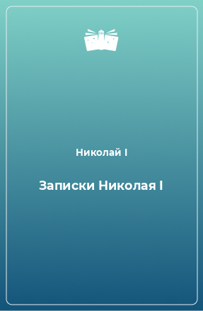 Книга Записки Николая I