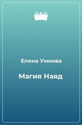 Книга Магия Наяд