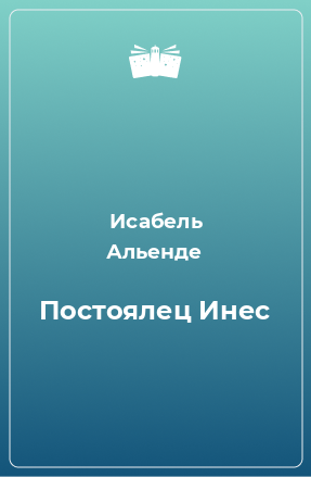 Книга Постоялец Инес