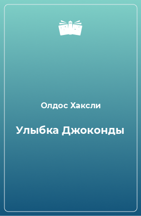 Книга Улыбка Джоконды