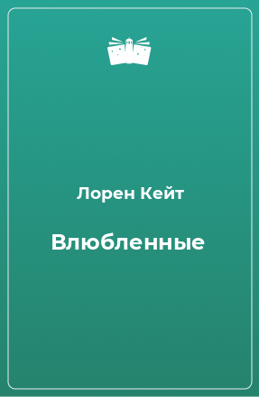 Книга Влюбленные