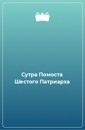 Книга Сутра Помоста Шестого Патриарха