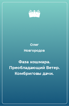 Книга Фаза кошмара. Преобладающий Ветер. Комбриговы дачи.