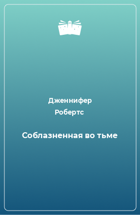 Книга Соблазненная во тьме