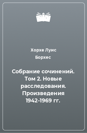 Книга Собрание сочинений. Том 2. Новые расследования. Произведения 1942-1969 гг.