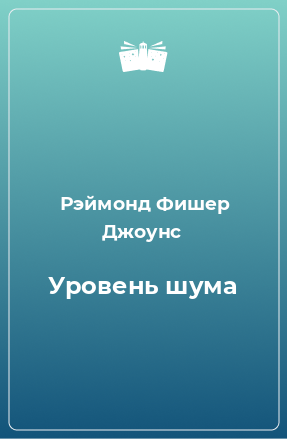 Книга Уровень шума