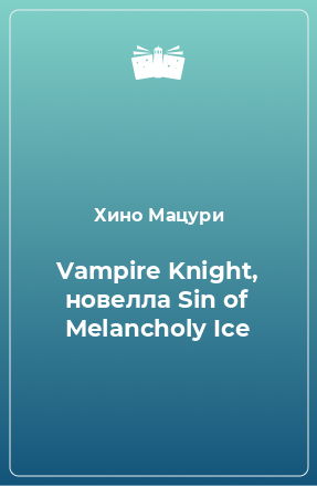 Книга Vampire Knight, новелла Sin of Melancholy Ice