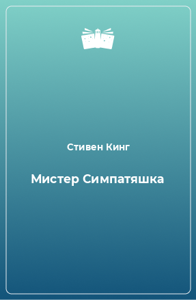 Книга Мистер Симпатяшка