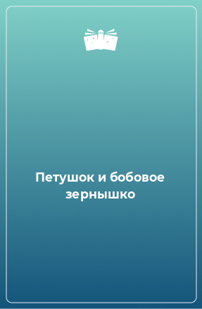 Книга Петушок и бобовое зернышко