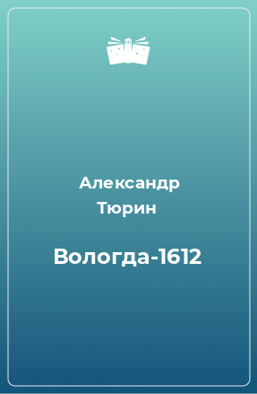 Книга Вологда-1612