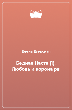 Книга Бедная Настя (1). Любовь и корона рв