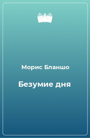 Книга Безумие дня