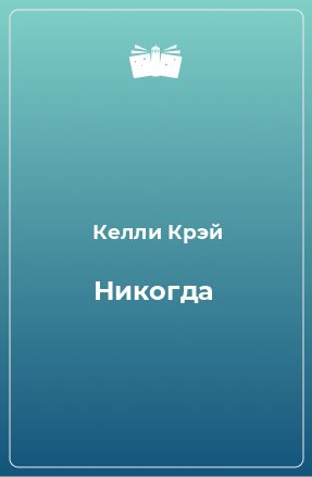 Книга Никогда