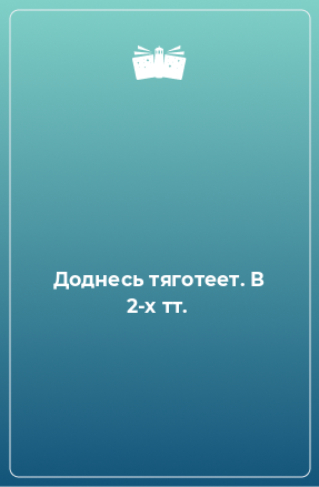 Книга Доднесь тяготеет. В 2-х тт.