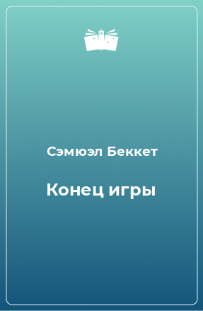 Книга Конец игры