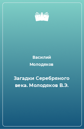 Книга Загадки Серебряного века. Молодяков В.Э.