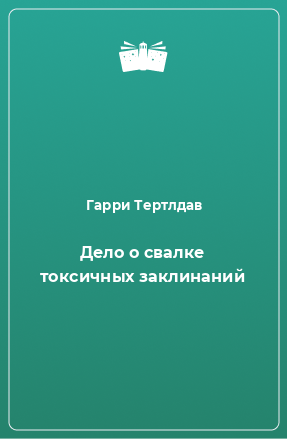 Книга Дело о свалке токсичных заклинаний