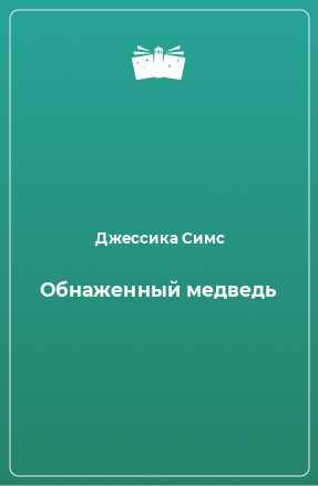 Книга Обнаженный медведь