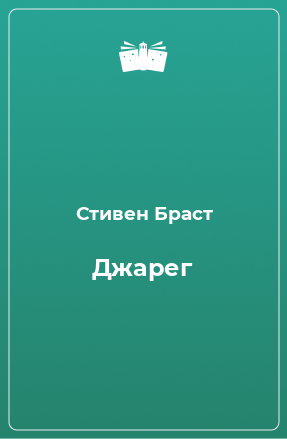 Книга Джарег