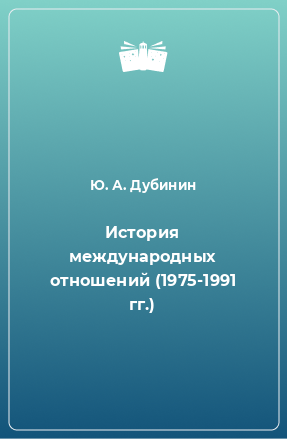 Книга История международных отношений (1975-1991 гг.)