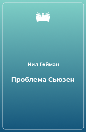 Книга Проблема Сьюзен