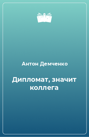 Книга Дипломат, значит коллега