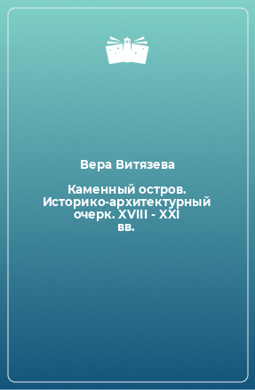 Книга Каменный остров. Историко-архитектурный очерк. XVIII - XXI вв.