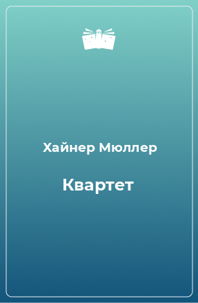 Книга Квартет