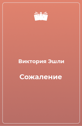 Книга Сожаление